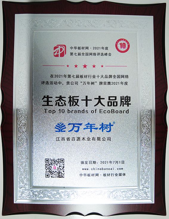 萬年樹榮獲2021年度生態(tài)板十大品牌(1).jpg 萬年樹榮獲2021年度生態(tài)板十大品牌(1).jpg